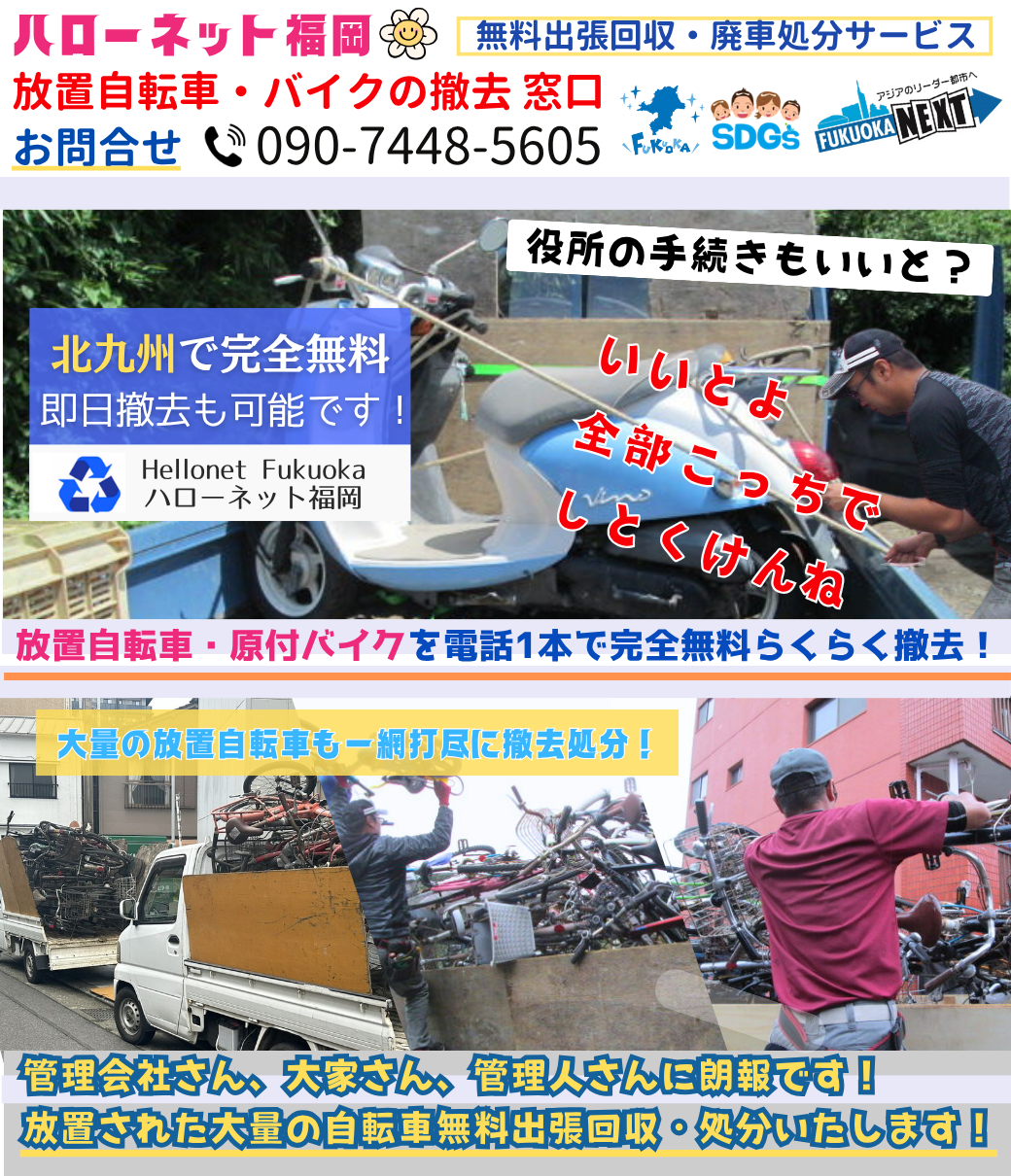 北九州でバイクの回収・処分を無料で出来るハローネット福岡です