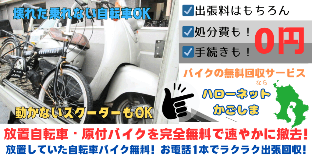 北九州で 出張料無料 の不用品回収サービスを提供しています。大量の不用品も 無料 で対応可能です。 壊れた車・動かない車・不用車は、電話一本で 迅速かつ無料 で回収・処分いたします。さらに、放置自転車や原付バイクも 完全無料 で速やかに撤去します。放置自転車やバイクの 無料回収 に関するお問い合わせは、✆ 090-7448-5605 ハローネット福岡