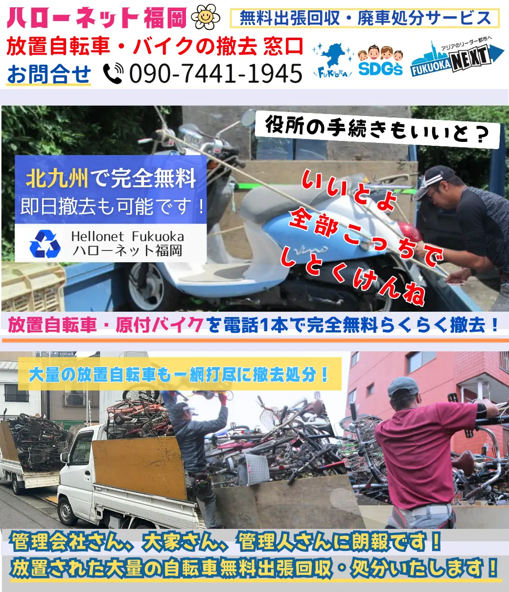 北九州でバイクの回収・処分を無料で出来るハローネット福岡です