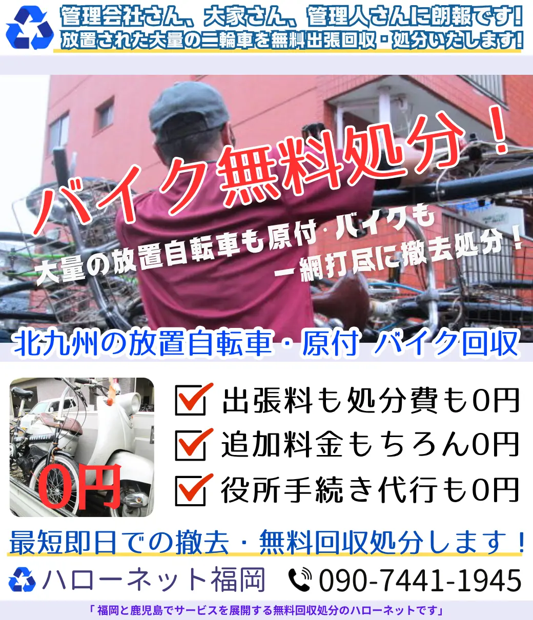 北九州エリアのバイク無料回収・処分|廃車手続代行も0円【ハローネット福岡】